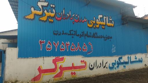 عکس کارخانه شالیکوبی برادران تیرگر