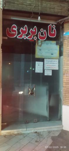 عکس نانوایی بربری