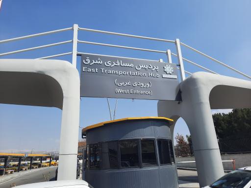 عکس ورودی غربی مسافربری شرق