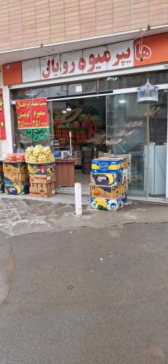 عکس میوه فروشی رویال