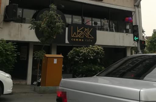 عکس کافه کاما
