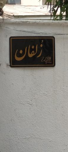 عکس سالن آرایش زلفان