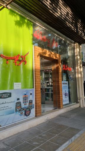 عکس داروخانه دکتر محجوب