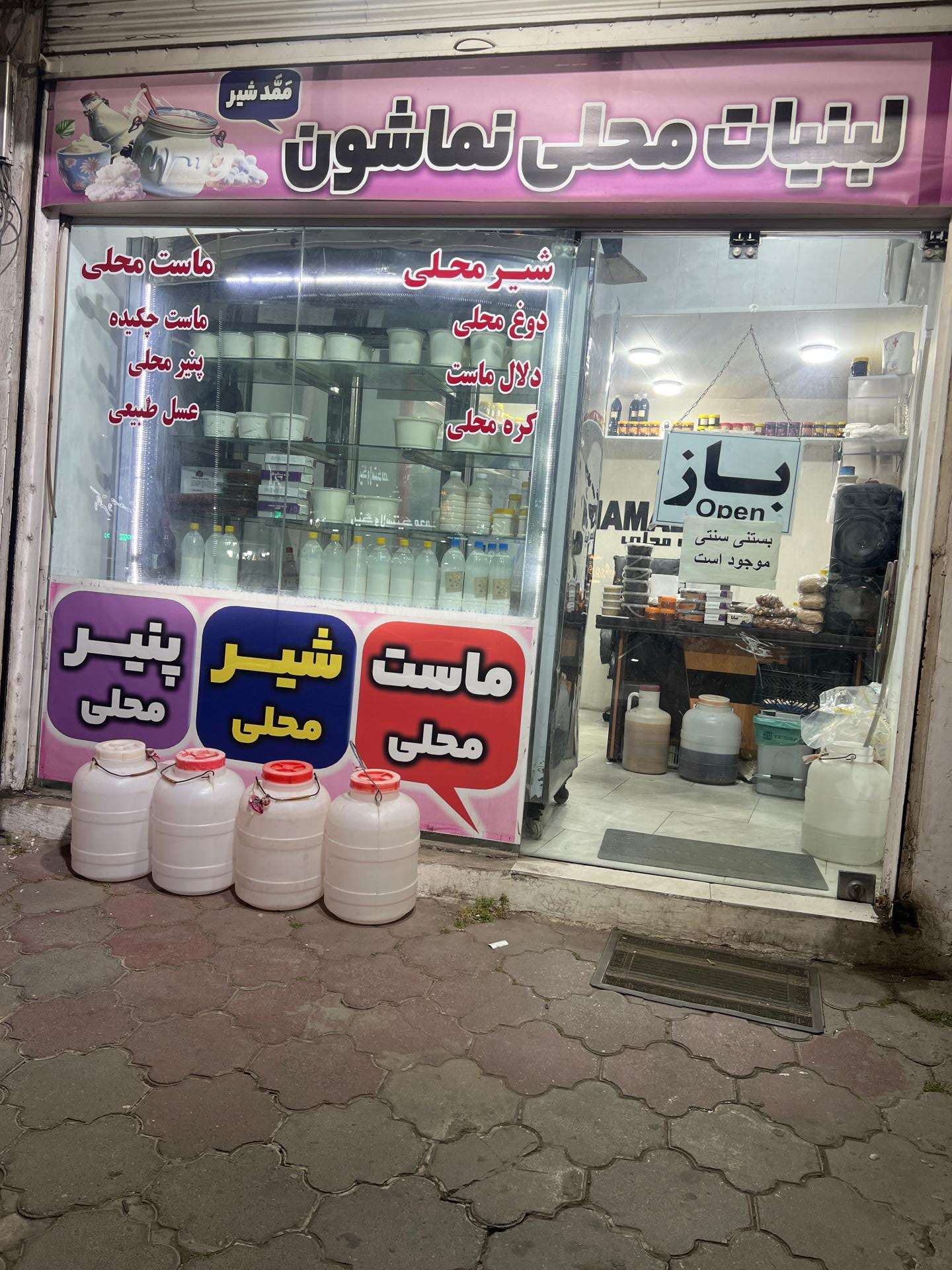 عکس لبنیات محلی نِماشون(ممد شیر)