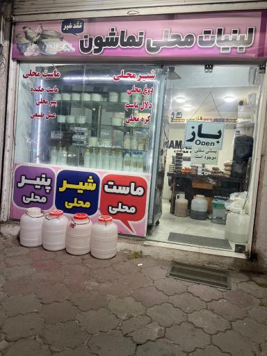 عکس لبنیات محلی نِماشون(ممد شیر)