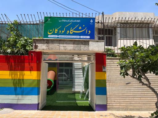 دانشگاه کودکان