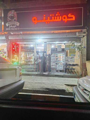 عکس گوشتینو