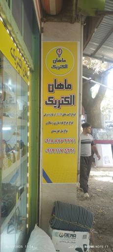 عکس ماهان الکتریک