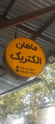 عکس ماهان الکتریک