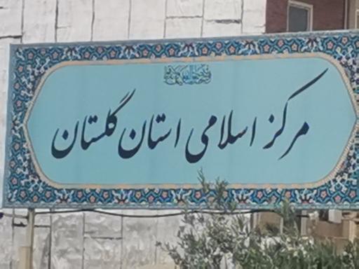 عکس مرکز اسلامی استان گلستان 