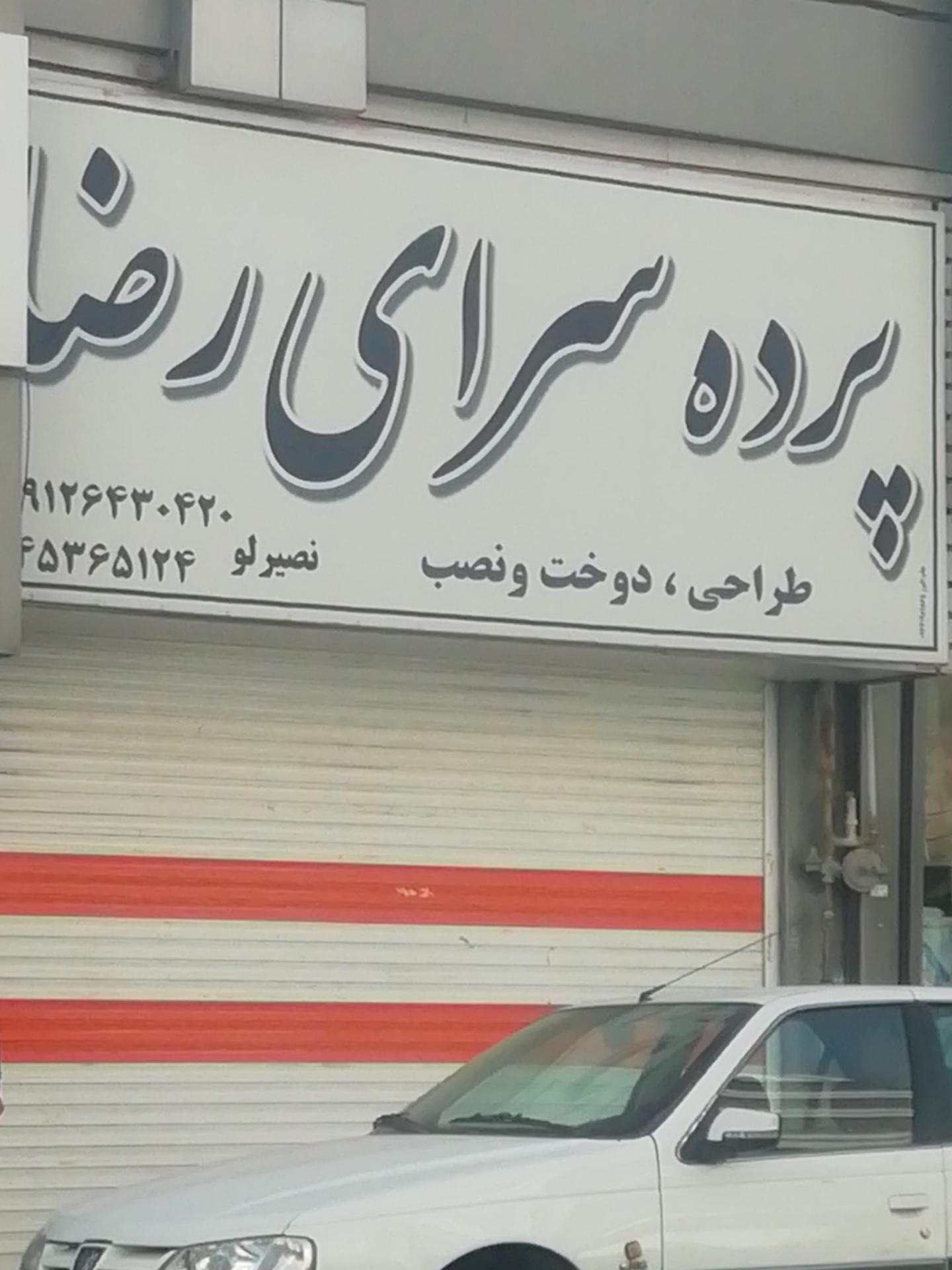 عکس پرده سرای رضا