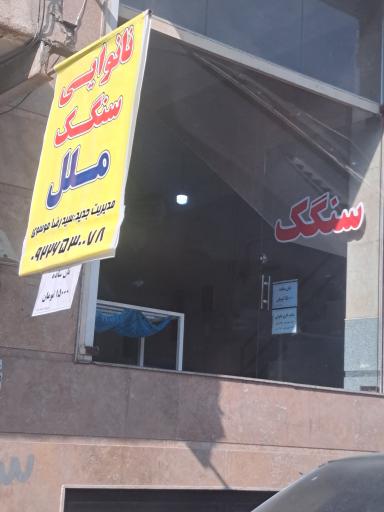 عکس نان سنگکی ملل