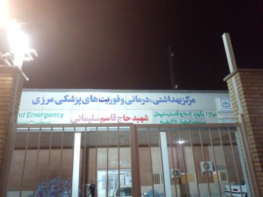 عکس مرکز بهداشتی درمانی شهید سلیمانی