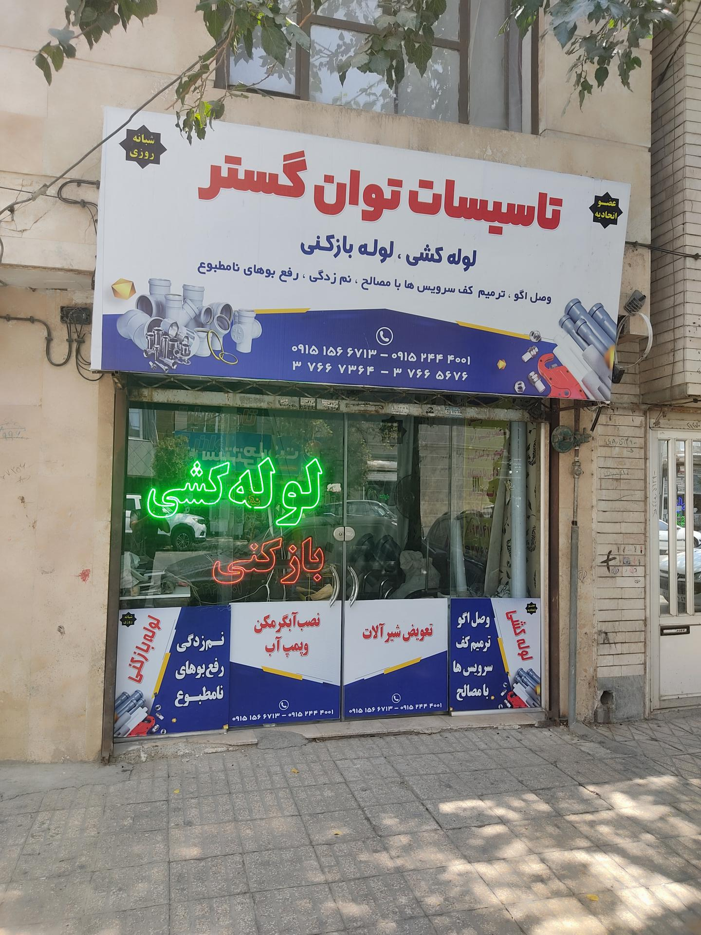 عکس تاسیسات توان گستر