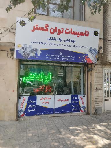 عکس تاسیسات توان گستر