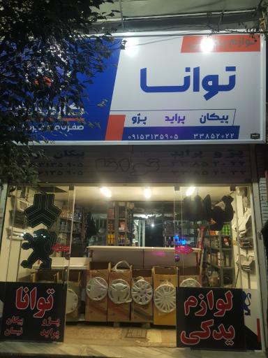 عکس لوازم یدکی توانا