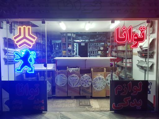 عکس لوازم یدکی توانا