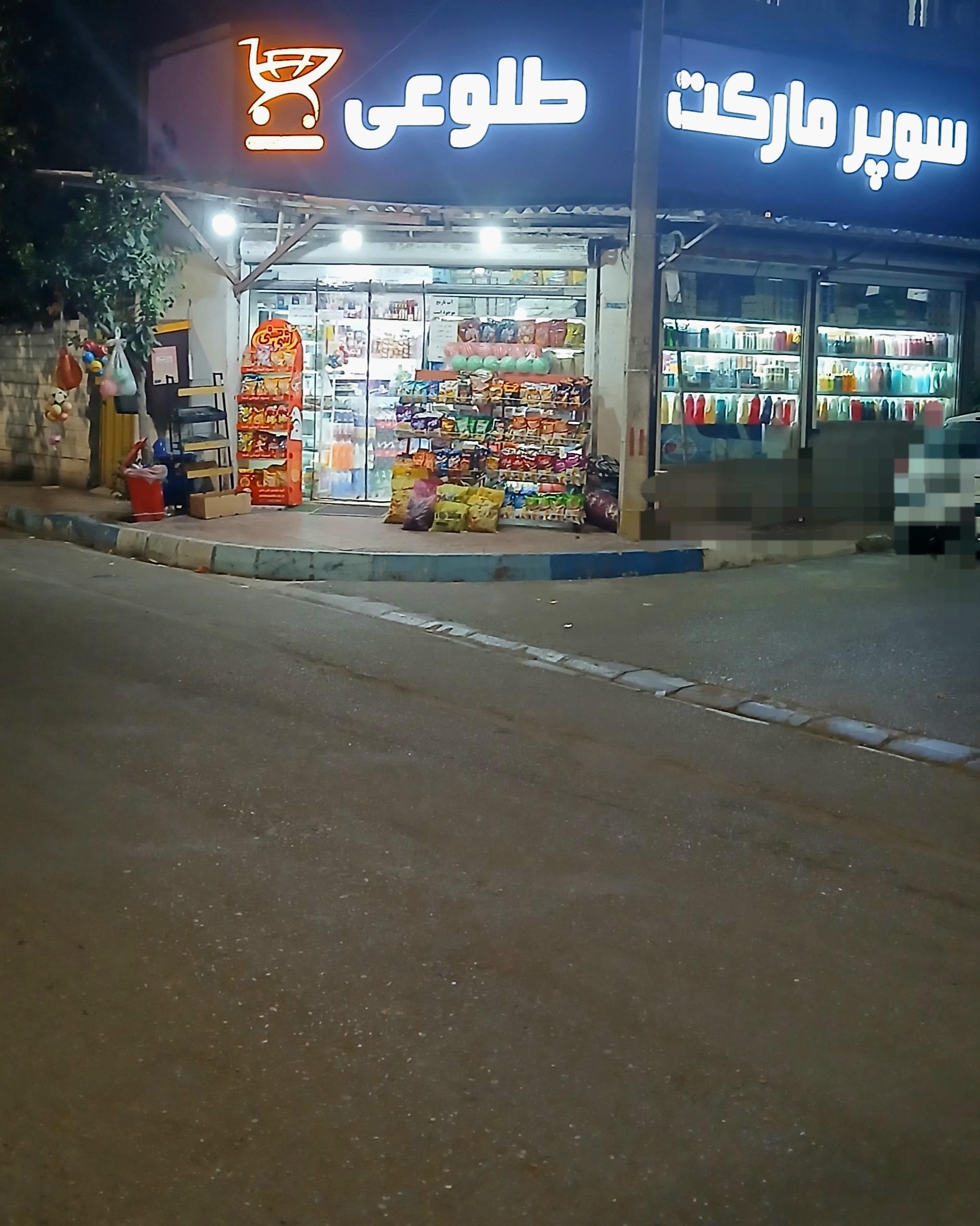 عکس سوپر مارکت طلوعی