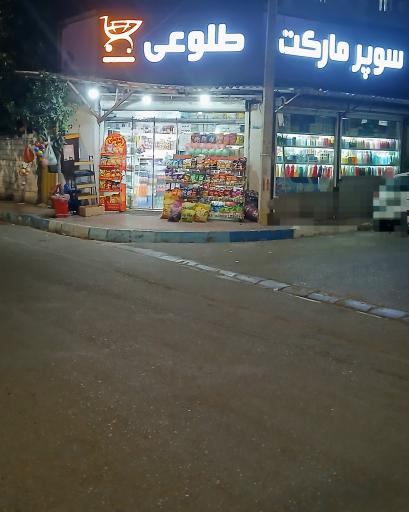 عکس سوپر مارکت طلوعی