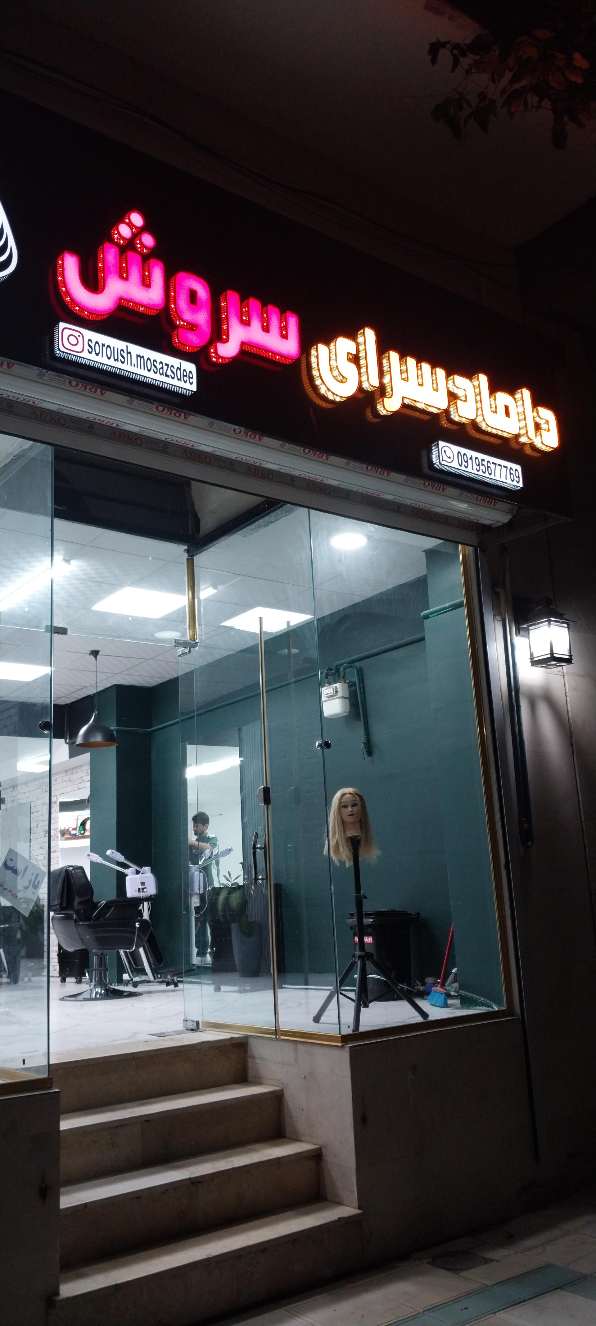 عکس داماد سرای سروش