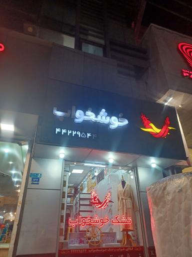 عکس تشک خوشخواب غرب