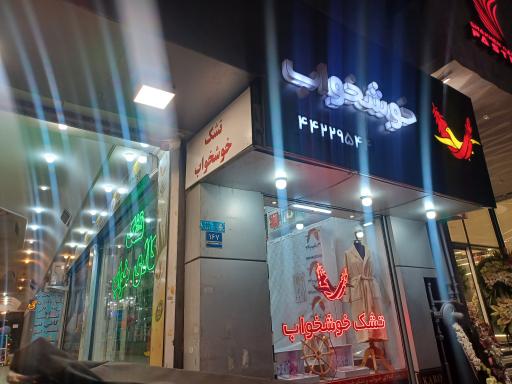 عکس تشک خوشخواب غرب