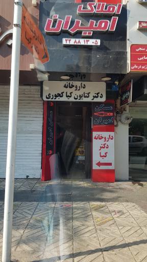 عکس داروخانه دکتر کتایون کیا کجوری