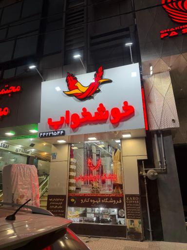 عکس تشک خوشخواب غرب