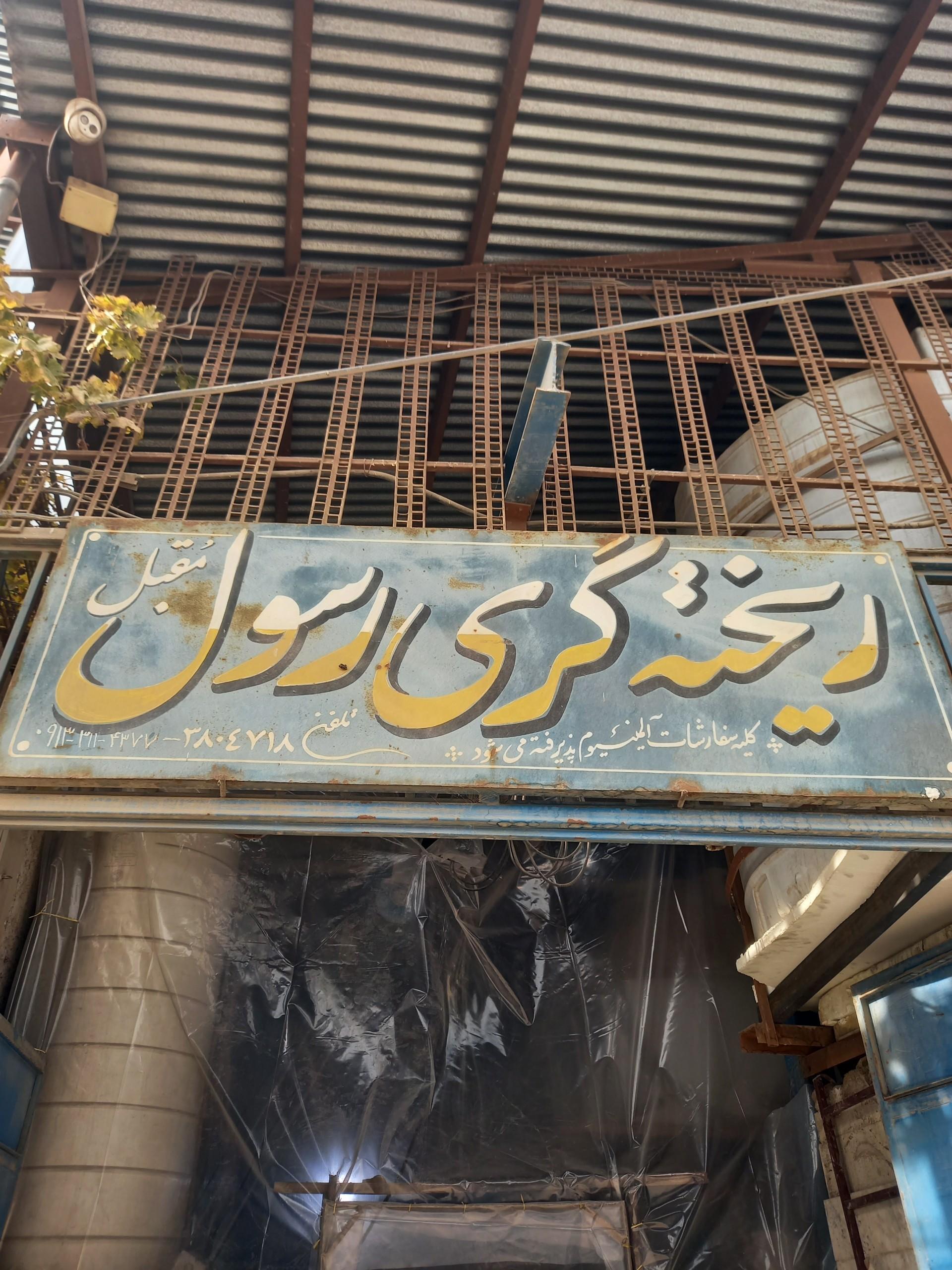 عکس ریخته گری الومینیوم رسول