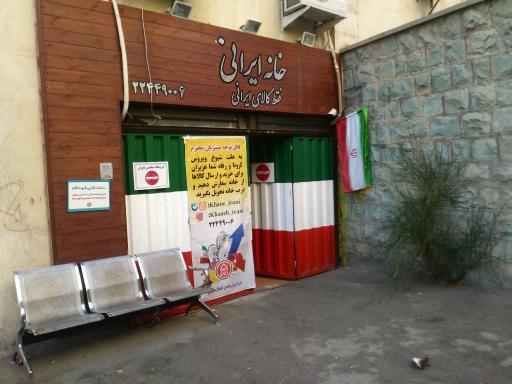 عکس فروشگاه زنجیره ای خانه ایرانی (شعبه جامع محلاتی)