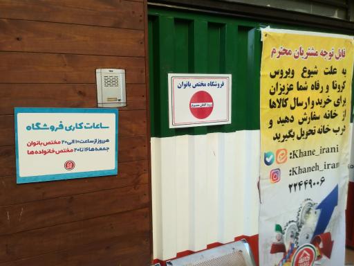 عکس خانه ایرانی - شعبه شهرک محلاتی