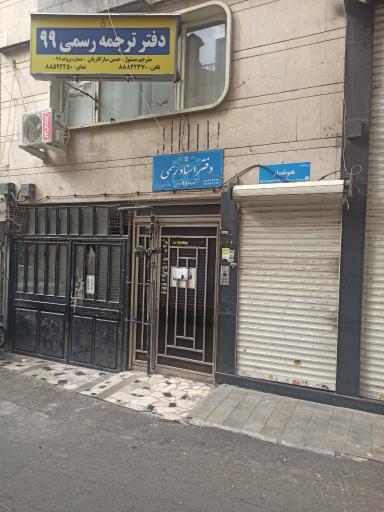 دفتر اسناد رسمی ۲۸۰ تهران