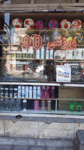 عکس فروشگاه ورزشی و ماهیگیری و شکار نود