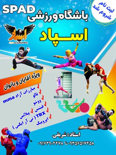 عکس باشگاه ورزشی اسپاد 