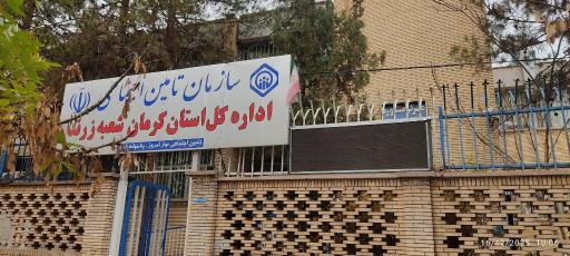 عکس سازمان تامین اجتماعی شعبه زرند کرمان