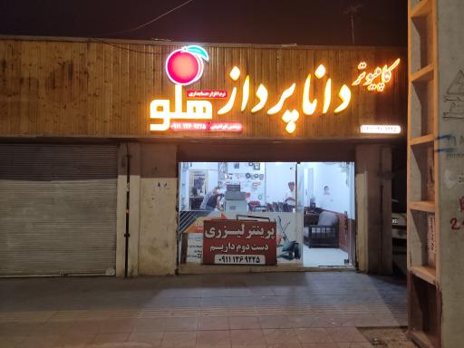 عکس کامپیوتر داناپرداز