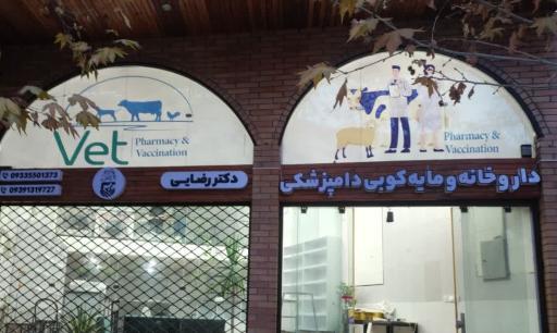 عکس داروخانه و مایه کوبی دامپزشکی دکتر رضایی