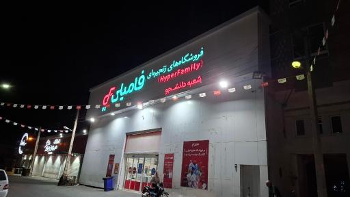 عکس فروشگاه زنجیره‌ای هایپر فامیلی شعبه دانشجو