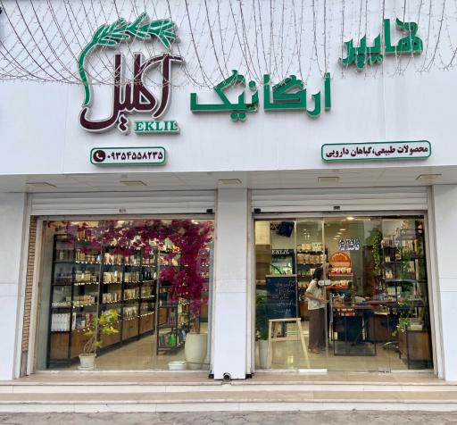 عکس هایپر ارگانیک اکلیل 