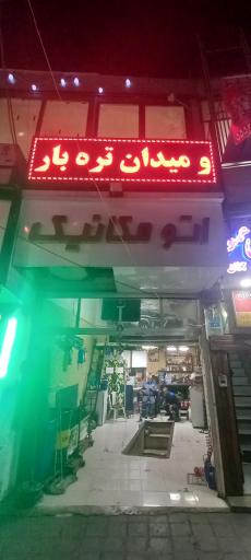 عکس اتومکانیک