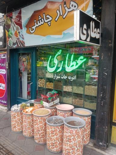 عکس عطاری هزارچاشنی