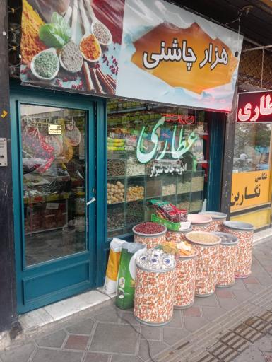 عکس عطاری هزارچاشنی