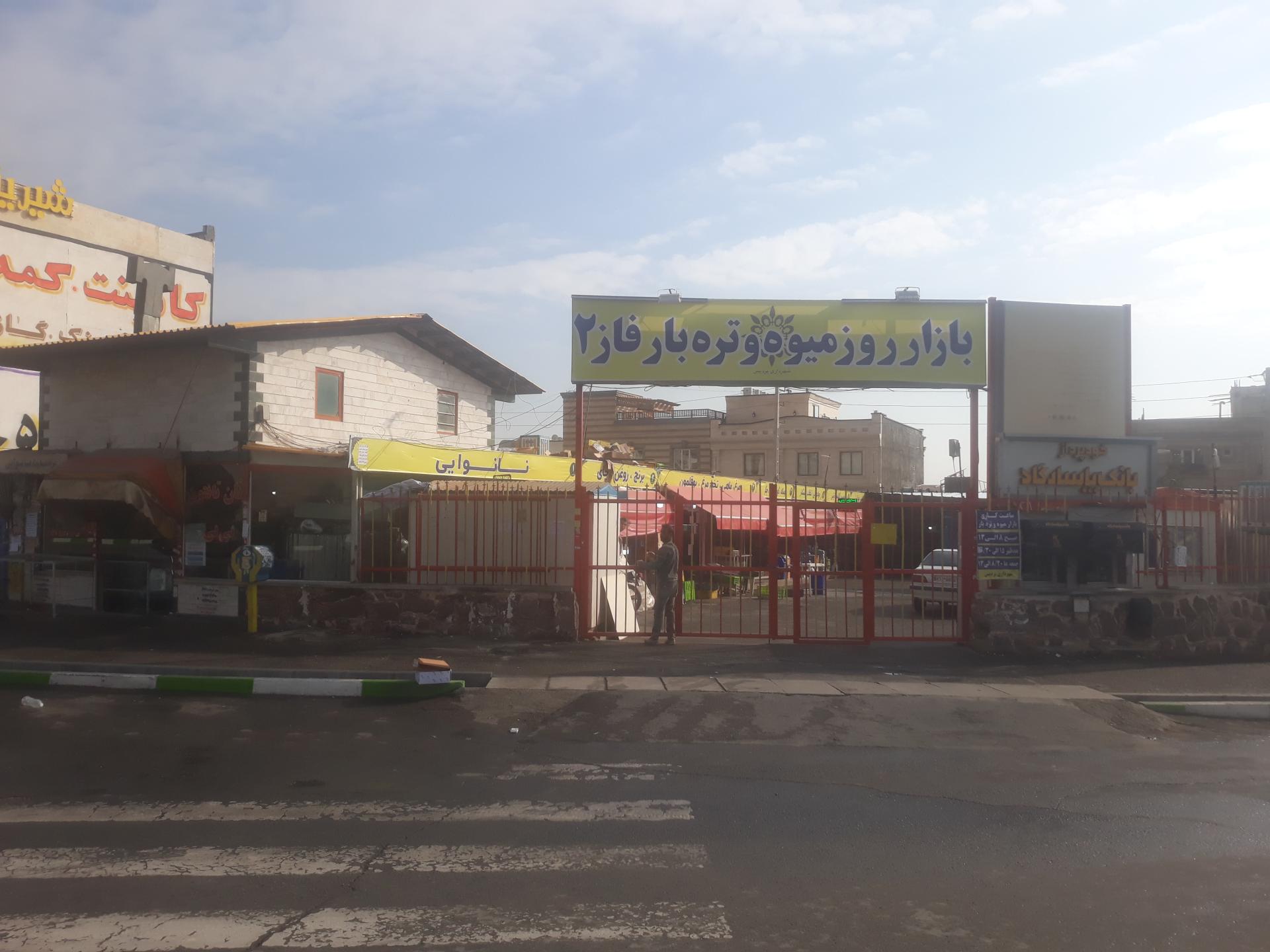 عکس بازار روز میوه و تره بار فاز دو پردیس