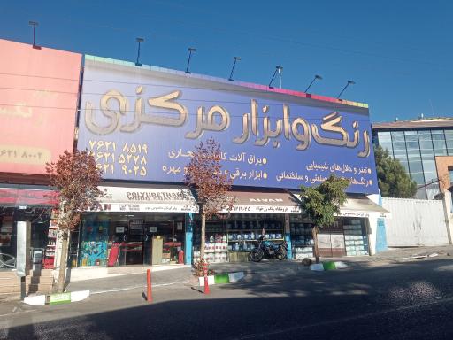 عکس رنگ و ابزار مرکزی