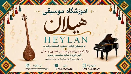 عکس آکادمی موسیقی هیلان