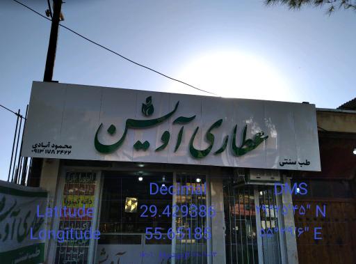 عکس عطاری آویشن