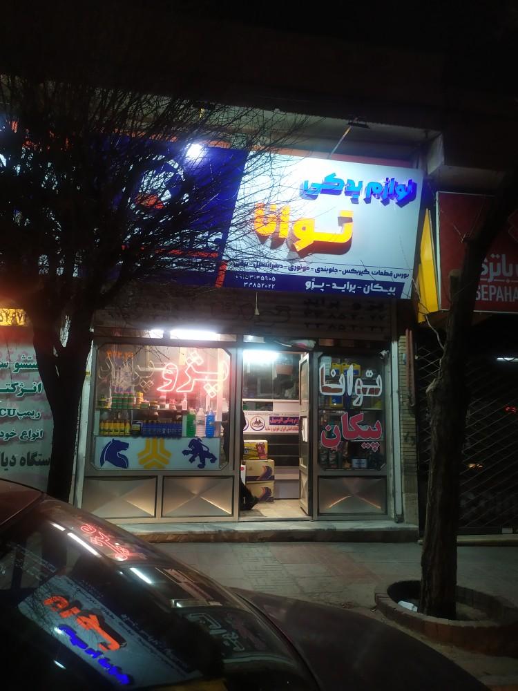 عکس لوازم یدکی توانا