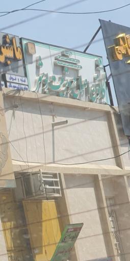 عکس کانون اصلاح و تربیت بوشهر