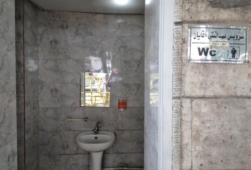 عکس سرویس بهداشتی بوستان امام علی