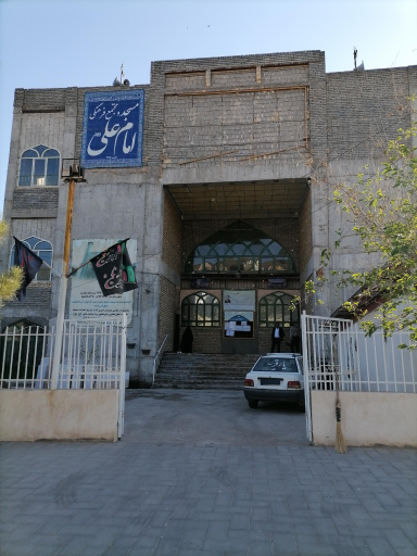 عکس مسجد امام علی (ع)